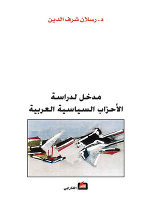 cover image of مدخل لدراسة الأحزاب السياسية العربية